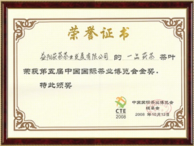 第五屆中國(guó)國(guó)際茶博會(huì)金獎(jiǎng)