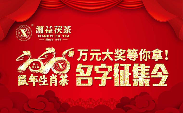 【有獎(jiǎng)?wù)骷?020鼠年生肖茶的名字，由你做主！