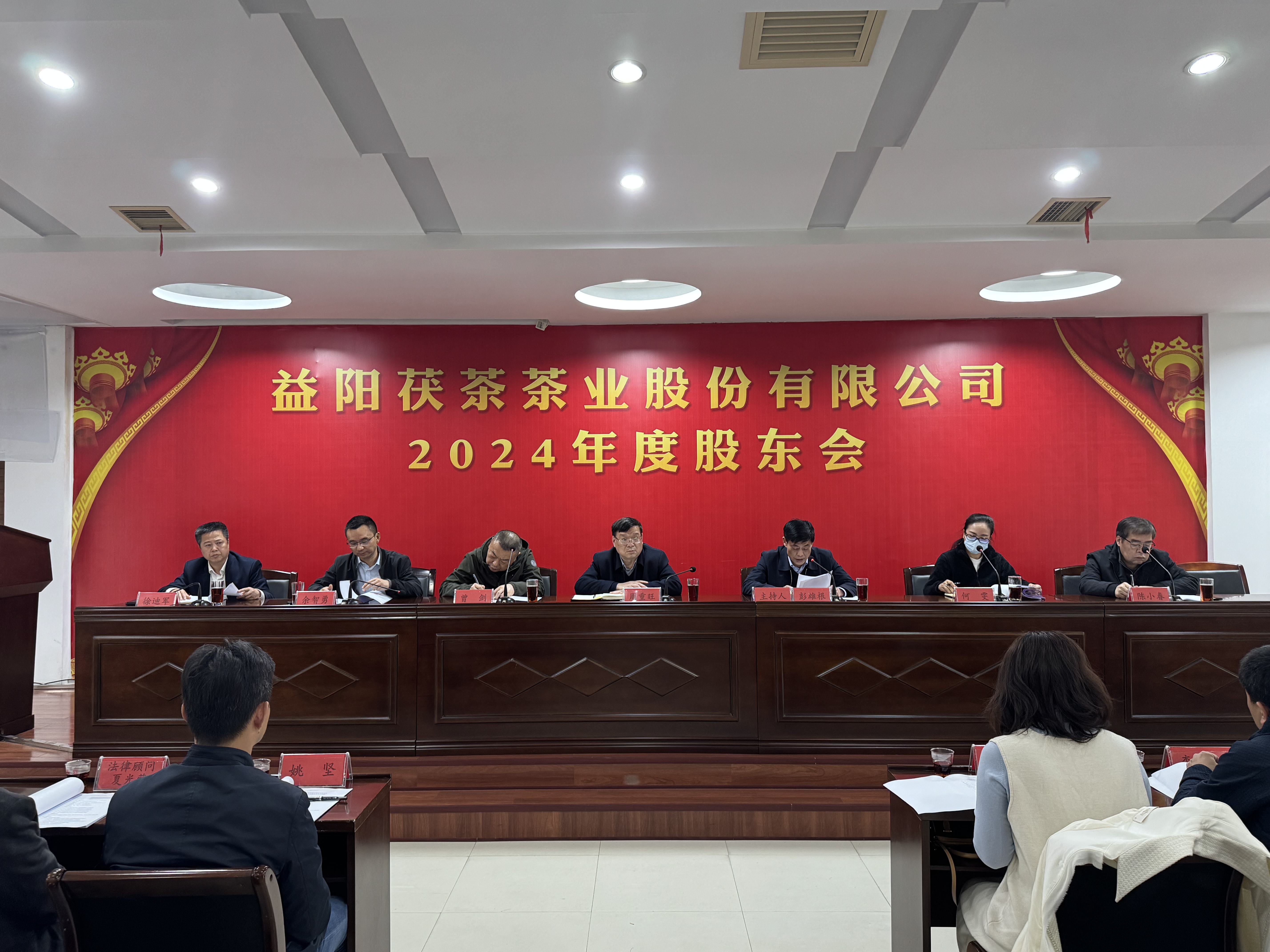 同心致遠(yuǎn) 智贏未來——益陽茯茶茶業(yè)股份有限公司2024年度股東會圓滿召開！