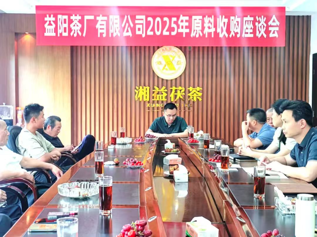 益陽茶廠召開2025年原料收購工作座談會 聚力“保質保量”共筑品質生命線
