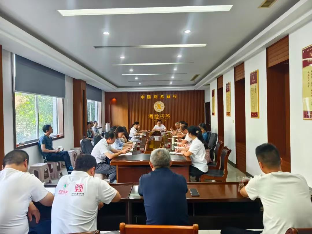 凝心聚力再出發(fā)，益陽茶廠召開2025年半年度總結會