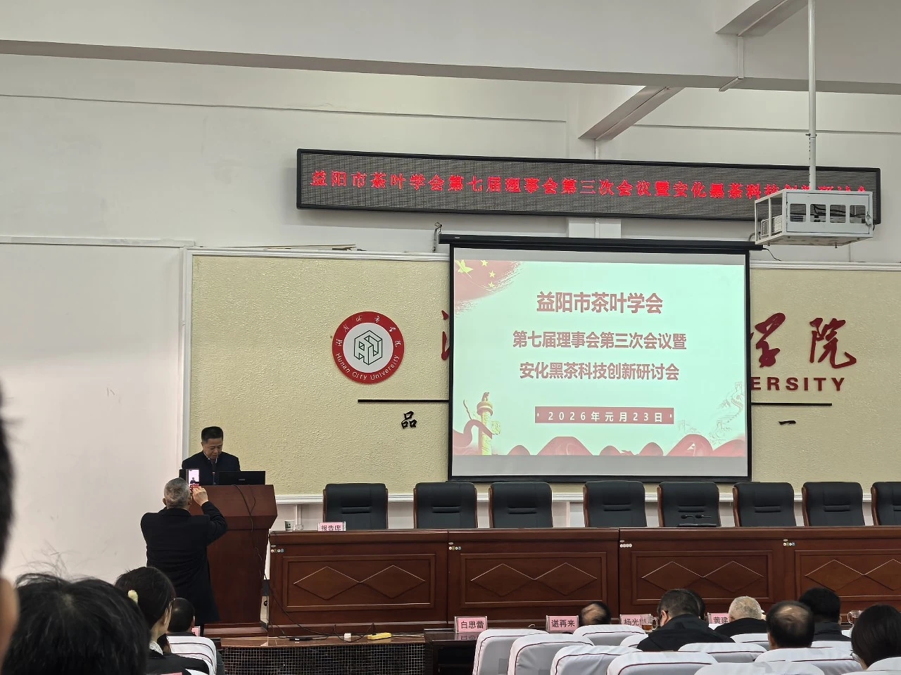 益陽茶廠有限公司積極參與市茶葉學(xué)會(huì)理事會(huì)暨安化黑茶科技創(chuàng)新研討會(huì)