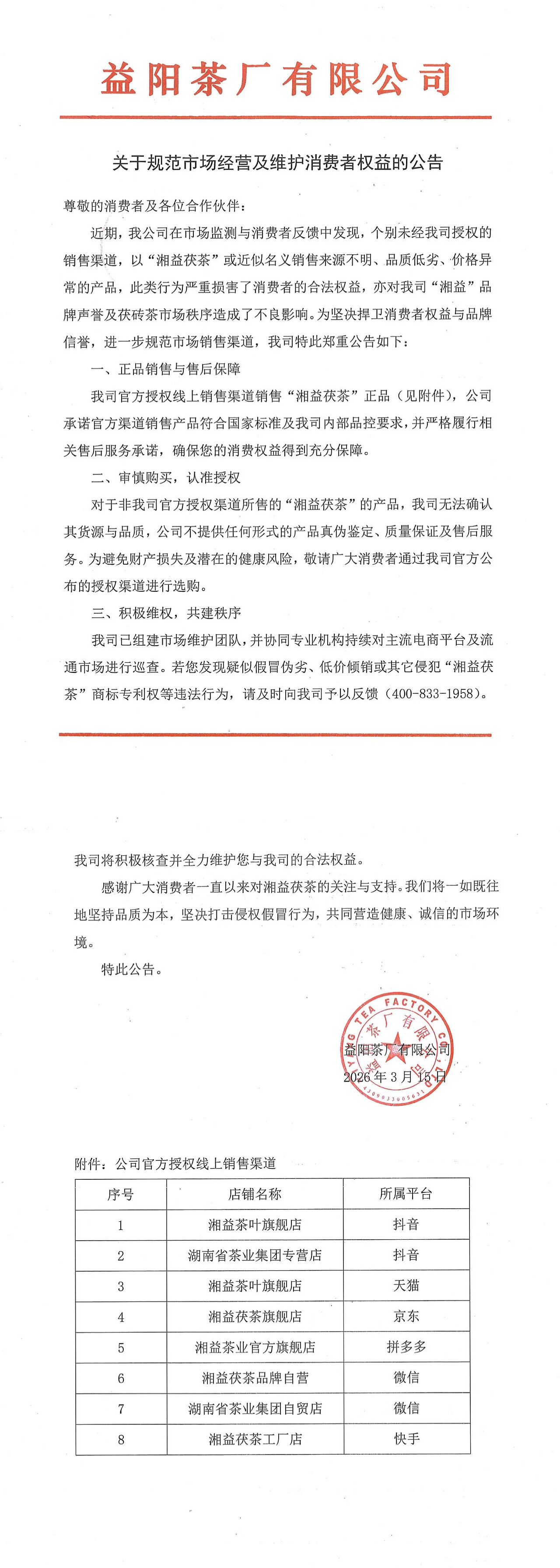 關(guān)于規(guī)范市場經(jīng)營及維護(hù)消費(fèi)者權(quán)益的公告